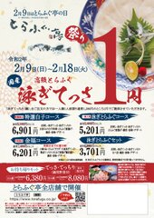 てっさが1円！【とらふぐ亭祭り】を2020年2月9日(日)～2月18日(火)まで開催！お店で捌く国産高級とらふぐの「泳ぎてっさ」を1円で堪能