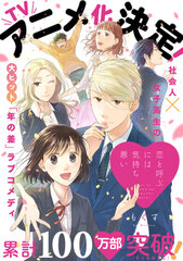 累計100万部突破！「恋と呼ぶには気持ち悪い」が待望のTVアニメ化決定！！