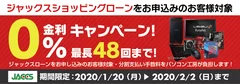 ショッピングローン 0％金利キャンペーン