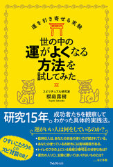 15年の研究でわかった運がいい人が実践している方法を公開　『世の中の運がよくなる方法を試してみた』刊行