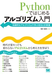 Pythonではじめるアルゴリズム入門（翔泳社）