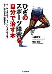 『ひざのスポーツ障害を自分で治す本』表紙