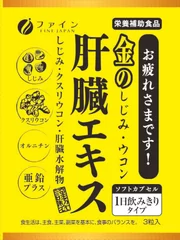 金のしじみウコン肝臓エキス メガパック 個包装