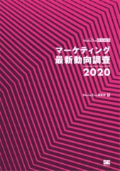 マーケティング最新動向調査 2020