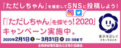 家電公取協、一般消費者向けのSNSキャンペーン「『ただしちゃん』を探そう！2020」を2月1日(土)より実施～抽選で10名様に1万円分のJCBギフトカードをプレゼント～