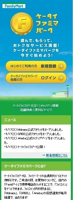 コンビニエンスストア業界初 Mobage Gree Ameba 3社の会員合計約6 700万人に仮想通貨を同一サービスで提供 ケータイファミマパーク サービス開始のご案内 株式会社ファミリーマートのプレスリリース