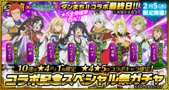 12 ダンまちIIコラボ　コラボ記念スペシャル祭ガチャ　2月5日開催