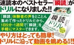 1日5分 × 1週間 動画を眺めるだけで速く読めるようになる！第2弾『瞬読ドリル』を発売！より“瞬読”に特化した内容に