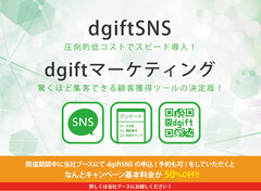 SNSプロモーションツール「dgiftSNS」キャンペーン基本料金50％OFF！第3回Web販促EXPO[春]出展のお知らせ