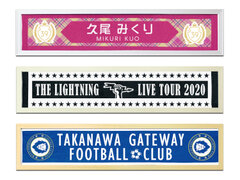 ライブやスポーツイベントの定番グッズ「マフラータオル」をインテリアに！推しタオルがキレイに飾れる「マフラータオル額」2月4日(火)発売