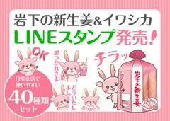 「岩下の新生姜＆イワシカ」LINEスタンプ発売