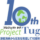 津軽海峡エリア地域活性化の取り組み「プロジェクトTug(タグ)」が10周年！