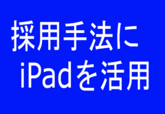 企業が苦戦する『採用活動』をiPadで効率化＆イメージアップ！ペーパーレスでインパクト採用を可能にする活用事例を公開