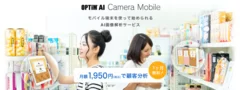 世界初、スマホ・タブレットで顧客分析を実現する画像解析ソリューション「OPTiM AI Camera Mobile」の提供を開始