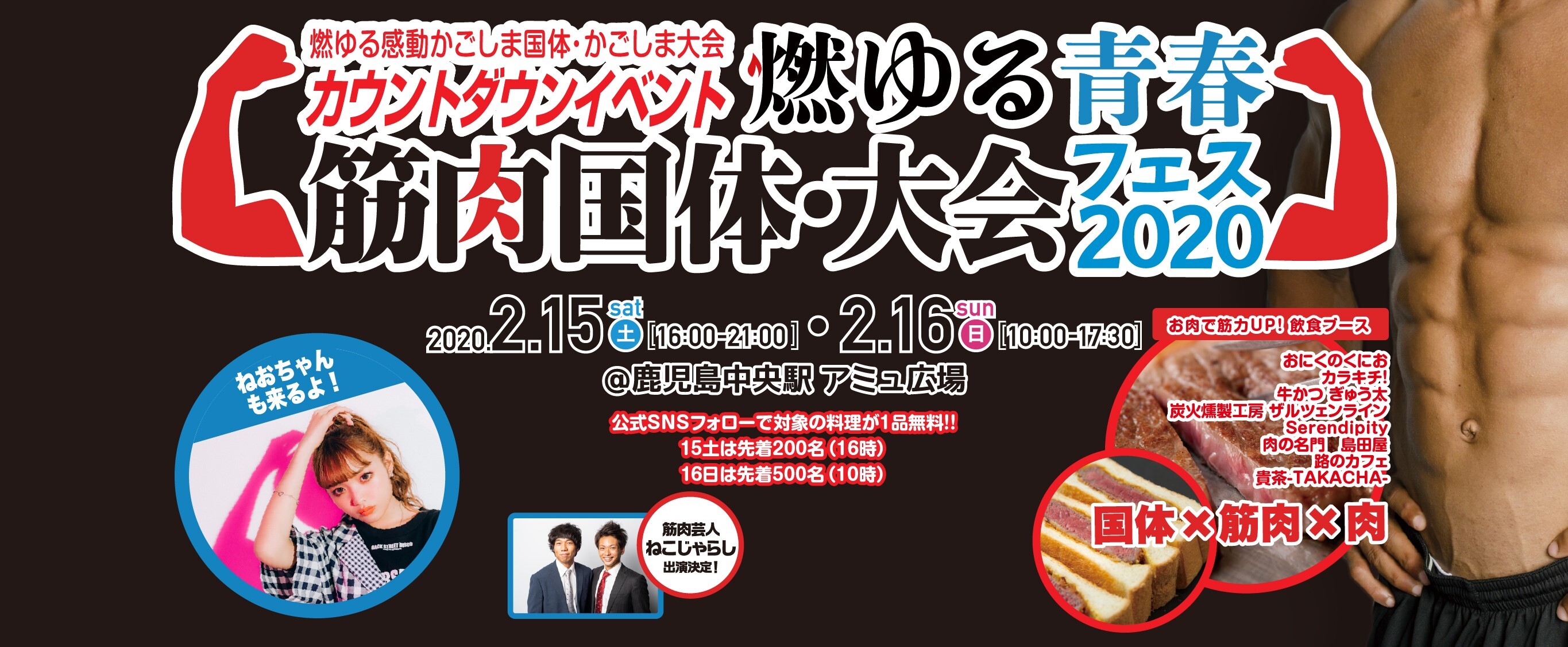 筋肉 と お肉 をテーマにしたカウントダウンイベント 燃ゆる青春筋肉国体 大会フェス を2月15 16日開催 鹿児島市のプレスリリース