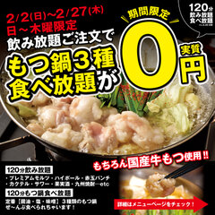 もつ鍋が0円で食べ放題！飲み放題ご注文で実質0円に！東海エリアで7店舗展開する「芋んちゅ」感謝祭企画　2/2(日)～2/27(木)日曜～木曜限定で開催