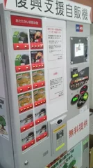 復興支援自販機2