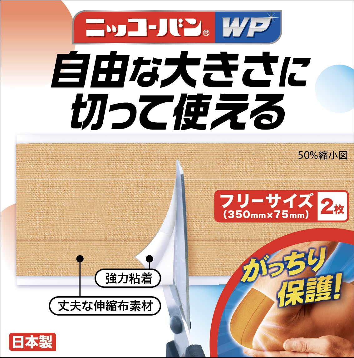 発売から48年目で初のリニューアル 国産初の布製救急絆創膏「ニッコー