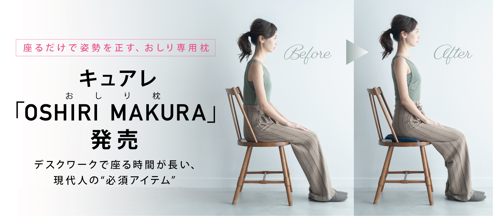 キュアレ 座るだけで姿勢を正す おしり専用枕 Oshiri Makura 発売 株式会社クワトロハートのプレスリリース