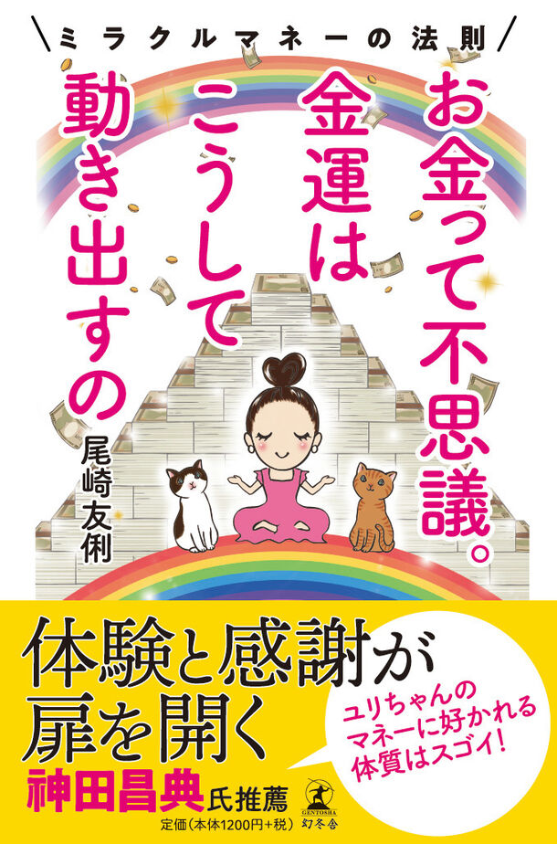 本日発売！『お金って不思議。金運はこうして動き出すの』～ミラクル ...