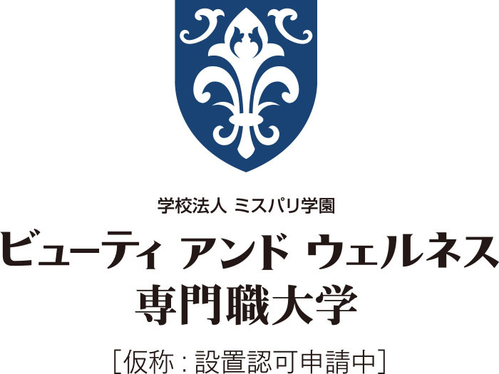 日本初 美容の専門職大学 ビューティアンドウェルネス専門職大学 仮称 21年4月 神奈川県横浜市に新設予定 認可申請中 ミス パリ グループ 学校法人ミスパリ学園のプレスリリース