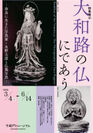 半蔵門ミュージアムにて、帝塚山大学と共催で特集展示を開催『大和路の仏にであう-奈良に生きた写真家・永野太造と仏像写真-』