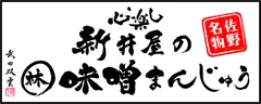 味噌まんじゅう新井屋ロゴ