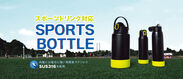 最高のパフォーマンスを発揮する為の『スポーツボトル』誕生！スポーツに特化したSUS316ボトル2020年3月2日(月)発売