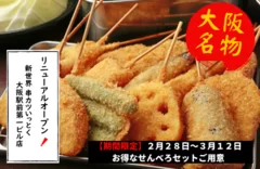 《大阪名物》新世界 串カツいっとく