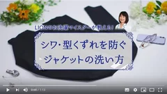 お洗濯方法の動画をチェック