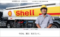 シェル 大型ドライバー求人情報サイト