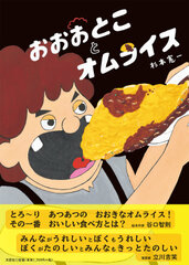 食と友情をテーマにした、とろ～り あつあつの絵本！「おおおとことオムライス」3/1(日)に発売！