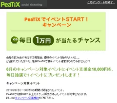 『「PeaTiX」でイベントSTART！キャンペーン』2