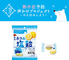 ブルボン、「ミネラル塩飴」を3月10日(火)に販売開始！環境省参画「熱中症予防声かけプロジェクト」に継続参加