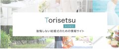 結婚式に関するアンケート調査を実施しました！～結婚式の準備メディア『ブライダルフェアのトリセツ』～