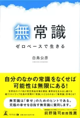 「無常識　ゼロベースで生きる」 表紙