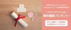 プロカメラマンによる無料撮影プレゼント！