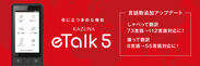 多機能翻訳機「KAZUNA eTalk5」の対応言語数が大幅増加する有料アップデートを2020年3月13日(金)よりKAZUNA eSHOPで提供開始　～しゃべって翻訳が73言語から112言語へ、撮って翻訳が8言語から55言語へ～