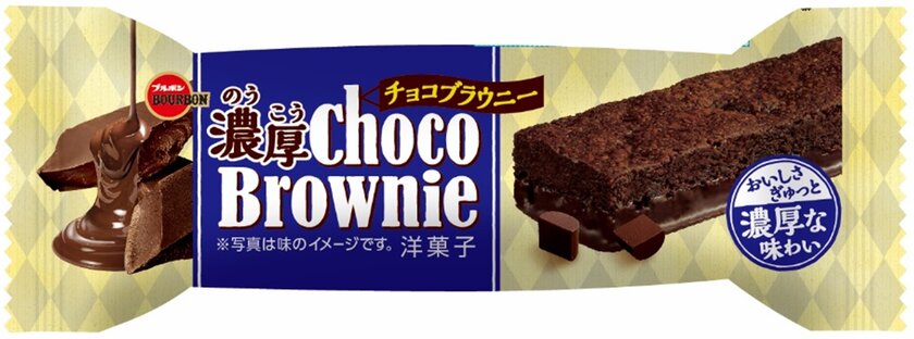 ブルボン チョコレートづくしのおいしさ 濃厚チョコブラウニー を4月7日 火 にリニューアル 株式会社ブルボンのプレスリリース