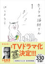実写ドラマ版「きょうの猫村さん」、豪華すぎるキャストを解禁！！原作コミックの文庫最新巻も5月発売！