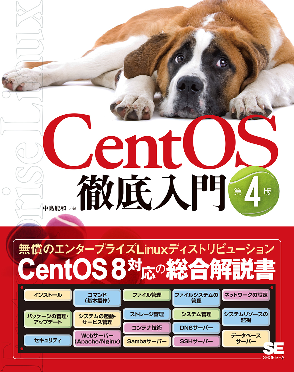 CentOS徹底入門 第4版（翔泳社）