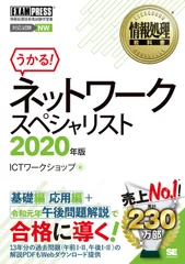  情報処理教科書 ネットワークスペシャリスト 2020年版（翔泳社）