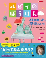 ルビィのぼうけん AIロボット、学校へいく（翔泳社）