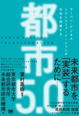 都市5.0 アーバン・デジタルトランスフォーメーションが日本を再興する（翔泳社）