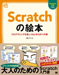 Scratchの絵本  プログラミングを楽しくはじめる9つの扉（翔泳社）