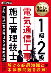 建築土木教科書 1級・2級 電気通信工事施工管理技士 学科・実地 要点整理＆過去問解説（翔泳社）