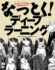 なっとく！ディープラーニング（翔泳社）