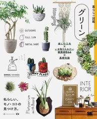 暮らしの図鑑 グリーン  楽しむ工夫×いま取り入れたい観葉植物64×基礎知識（翔泳社）