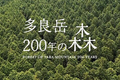 佐賀県太良町が「多良岳200年の森プロジェクト」ムービー「まだ見ぬ君へ、この森を託そう。」を公開！森とともに生きる持続可能な町づくりをPR