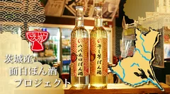 茨城産面白ぽん酒プロジェクト